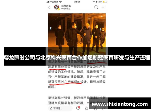 尊龙凯时公司与北京科兴疫苗合作加速新冠疫苗研发与生产进程 尊龙凯时公司与北京科兴疫苗合作加速新冠疫苗研发与生产进程