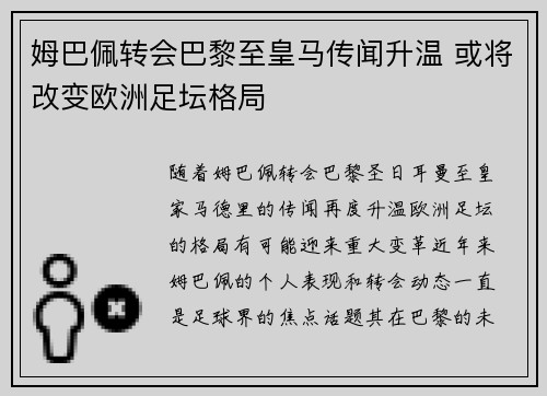 姆巴佩转会巴黎至皇马传闻升温 或将改变欧洲足坛格局