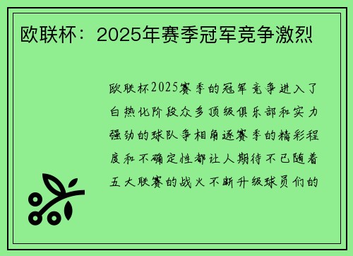 欧联杯：2025年赛季冠军竞争激烈