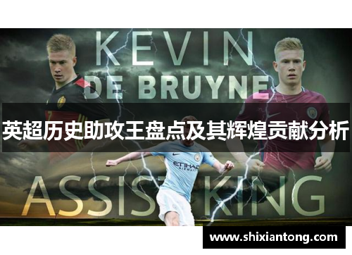 英超历史助攻王盘点及其辉煌贡献分析