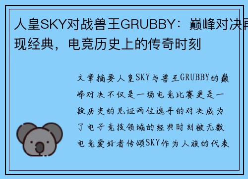 人皇SKY对战兽王GRUBBY：巅峰对决再现经典，电竞历史上的传奇时刻