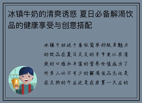 冰镇牛奶的清爽诱惑 夏日必备解渴饮品的健康享受与创意搭配