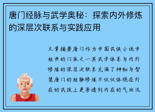 唐门经脉与武学奥秘：探索内外修炼的深层次联系与实践应用