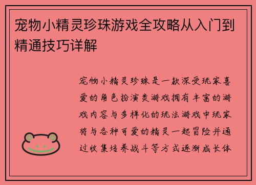 宠物小精灵珍珠游戏全攻略从入门到精通技巧详解